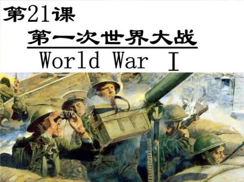 第一次世界大战的起始时间