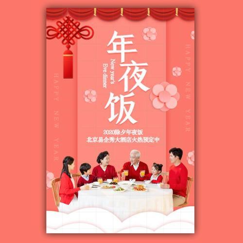 怎么订年夜饭饭店