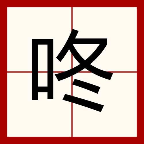 女人说咚咚咚啥意思