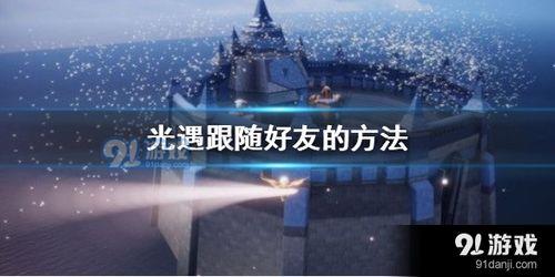 光遇怎么用链接加好友教程
