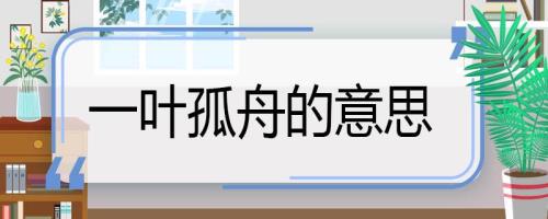 一叶孤舟随波逐流什么意思