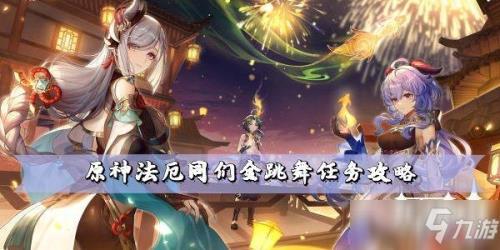 原神法厄跳舞怎么触发