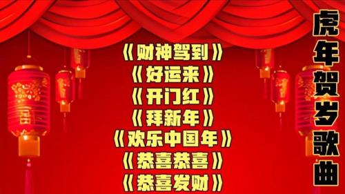 贺岁歌曲最好听的十首
