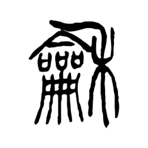 冫和什么字组成新字