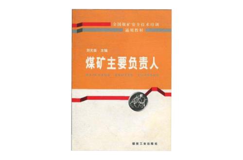 永煤几个矿长