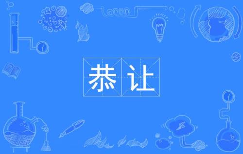 逊的读音