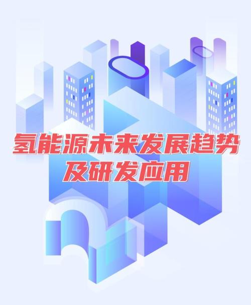 氢能源的未来
