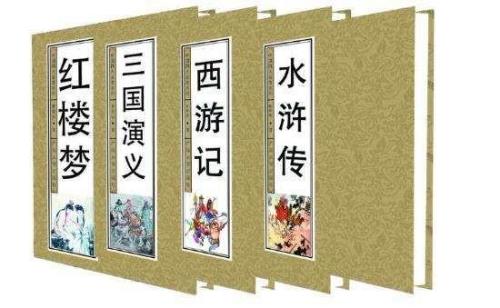 四大名著是指哪四本书