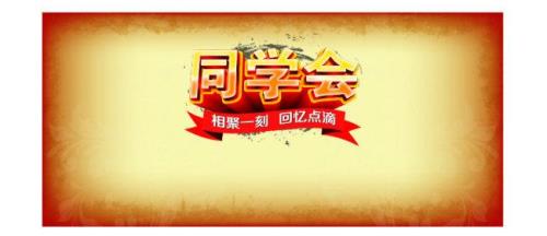 同学聚会，都有哪些意义