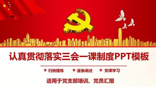 三会一课制度内容是什么