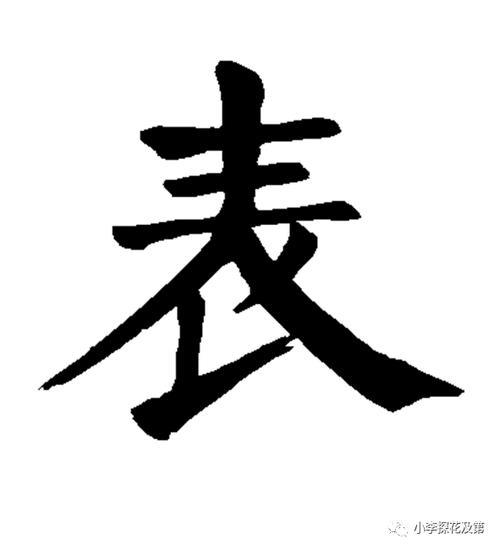 我叫他表叔他叫我什么