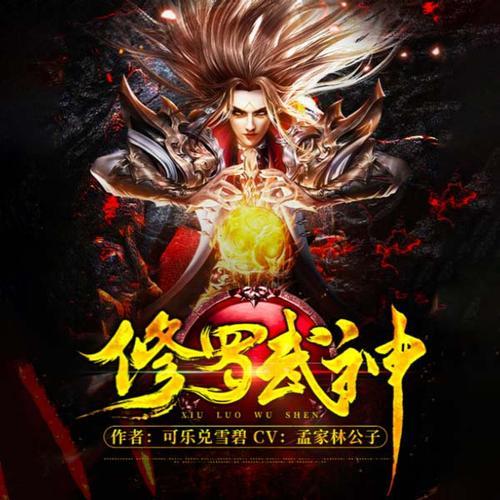 修罗武神主角讲解