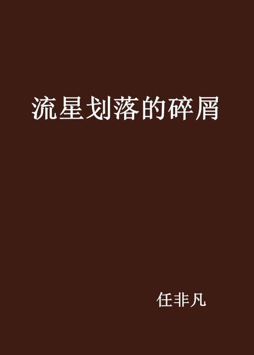 流星飞坠怎么躲