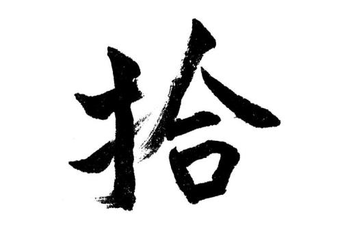 拾荒这个词是什么意思