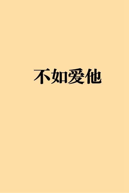 我他她爱四个字造句
