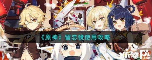原神种子镜怎么用