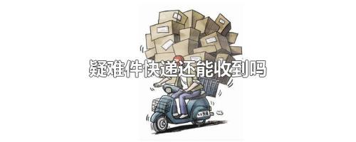 快递到了，没人领取会怎么处理