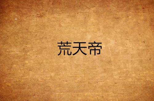 荒天帝的小塔是什么来历