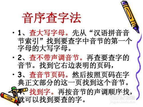 查字典音节音序是什么
