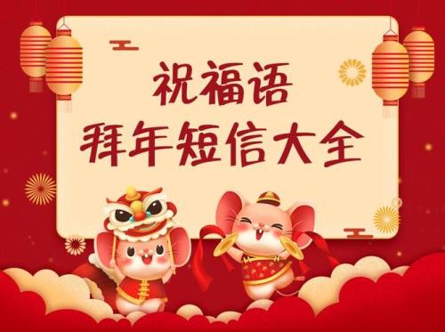 春节问候短信