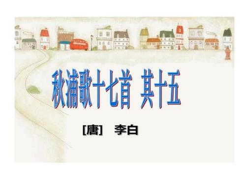 秋浦歌其十五唐李白动画解析