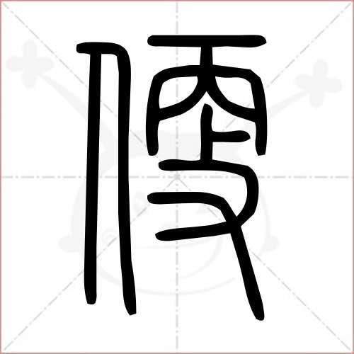 使的笔顺怎么写