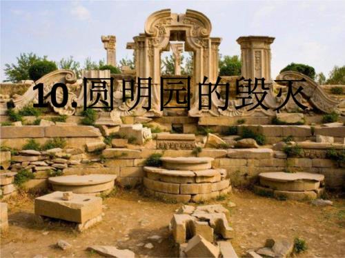 圆明园的遭遇使你想到了什么20字