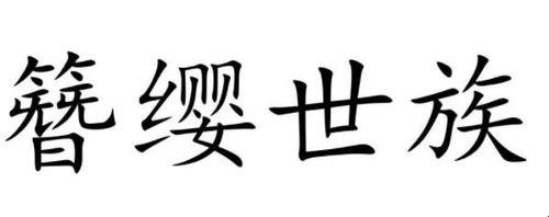 簪缨世家是什么意思