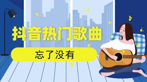 忘了天忘了地原唱
