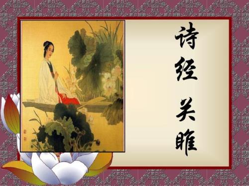语文书上关雎的出处
