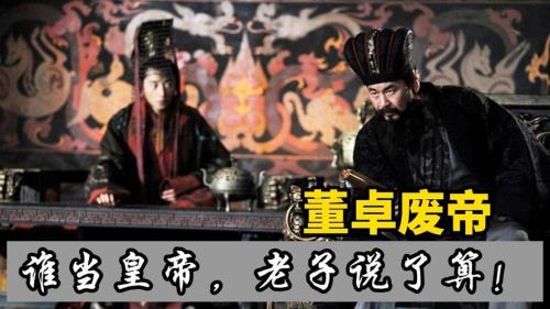 未因废帝向董卓表示不满的是谁