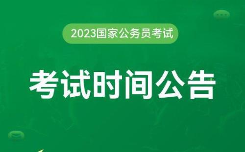 云南2023省考时间定了吗