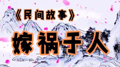 嫁祸于人的意思