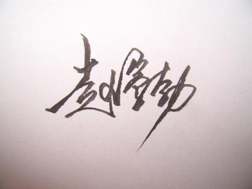 赵字连笔字怎么写好看