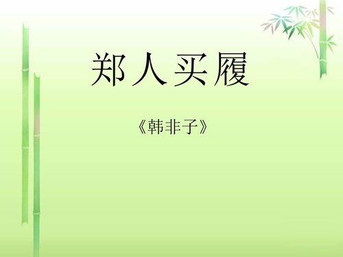 郑人买履我想对郑人说什么