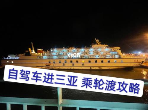 去海南自驾游轮渡要几个小时