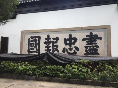 尽忠报国还是精忠报国