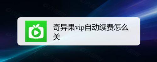 奇异果自动扣费后怎么让他退款