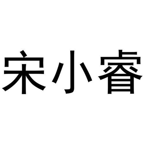 宋小睿签了哪家公司