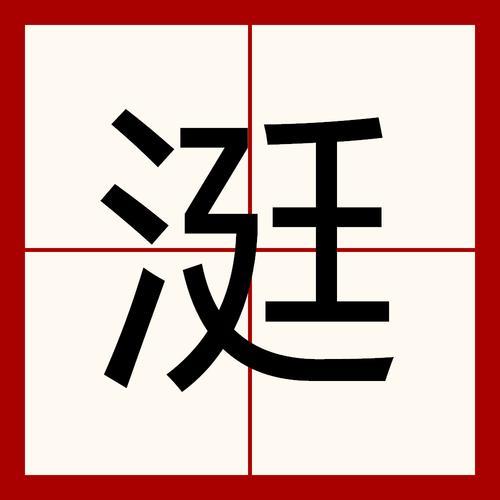 三点水加九怎么念啊