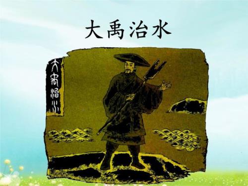 大禹治水在什么地方治水