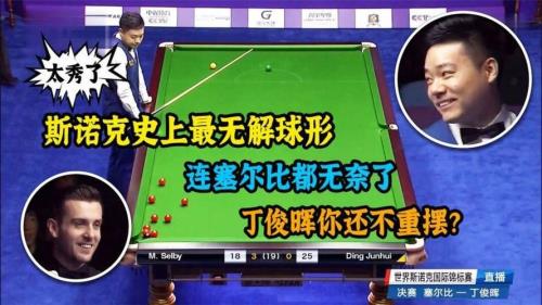 墨菲丁俊晖无解斯诺克是哪一场