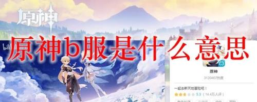 未定渠道服和官服区别
