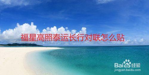 福星高照富贵门的下联是什么