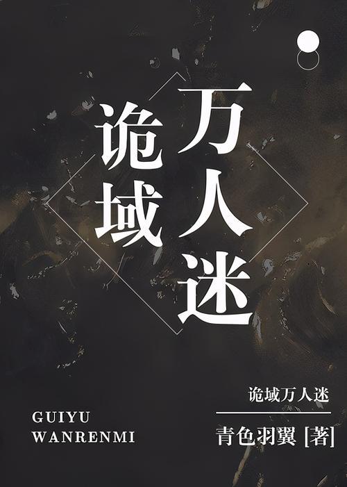 诡域档案的书中主要人物