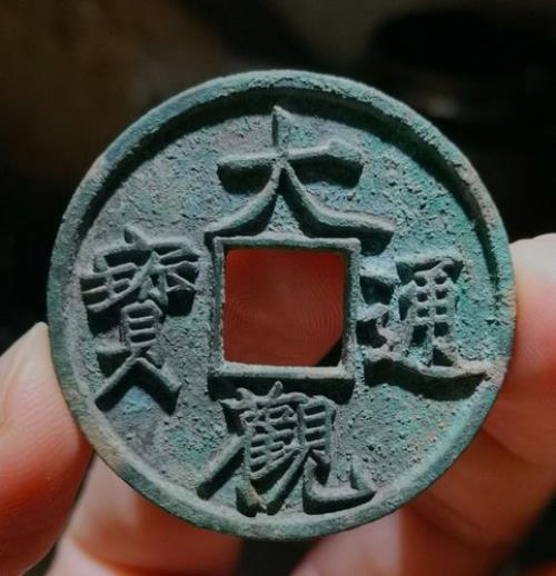 大观通宝价目表