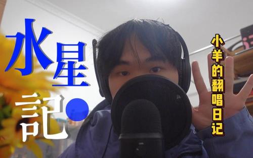 水星记谁是原唱