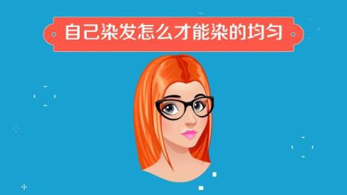 自己在家染发的方法