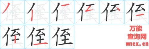 侄的形近字