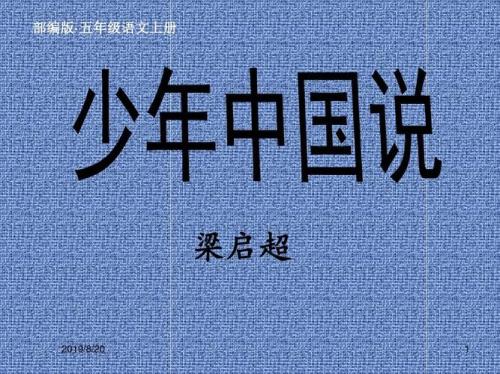 五年级少年中国说全文解释